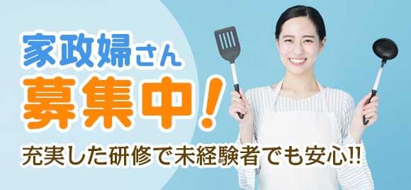 家政婦さん募集中